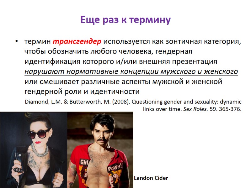 Еще раз к термину термин трансгендер используется как зонтичная категория, чтобы обозначить любого человека,